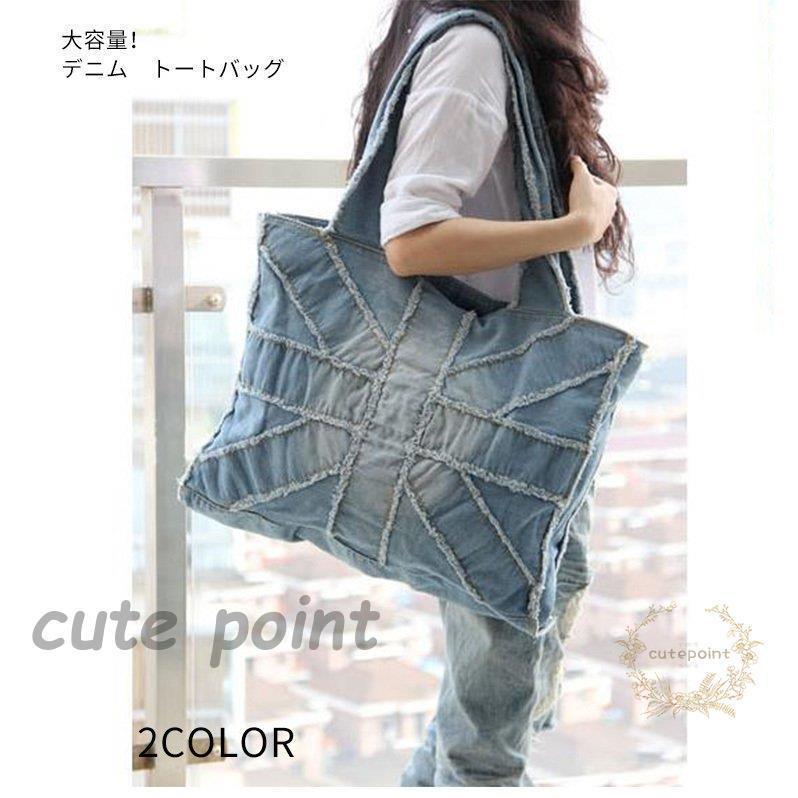 デニム バッグ トートバッグ 鞄 かばん デニムバック トートバック レディース ファッション 小物 カバン マザーズバッグ(4)