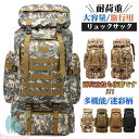 リュック 登山 リュックサック メンズ バックパック 大容量 旅行 防災 多機能 ハイキングバッグ 防水 野外 迷彩柄 アウトドア 80L