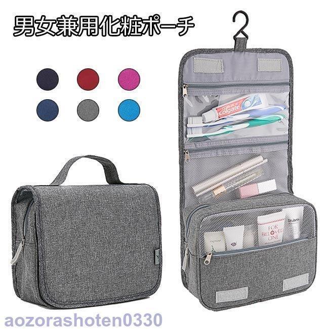 トラベルポーチ 洗面道具バッグ スキンケア用品収納 メンズ 出張 マルチポーチ レディース ガーメント..