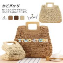 カゴバッグ ハンドバッグ ストローバッグ トートバッグ 夏バッグ 手持ち 草編み シンプル 大きめ 高級感 可愛い おしゃれ 軽量 手提げ かごバッグ 大容量 40代