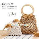 カゴバッグ ハンドバッグ ネットバッグ トートバッグ 夏バッグ 手持ち 草編み シンプル 高級感 可愛い おしゃれ 軽量 手提げ かごバッグ 夏 春 旅行 花見