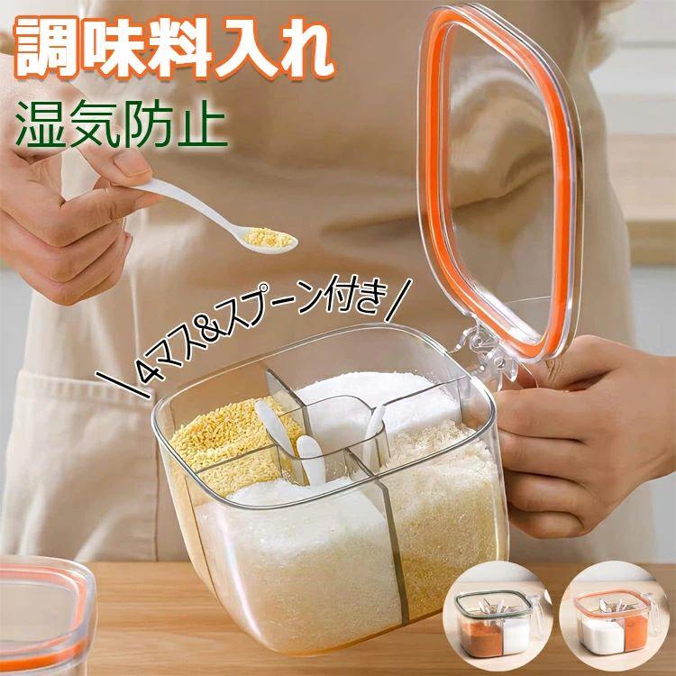 調味料ポット 調味料入れ 砂糖入れ 塩入れ 湿気防止 スプーン付き（四つ） パッキン付 キッチン収納 分格収納 透明 800ML