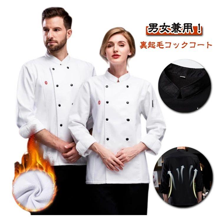 乐天商城 - 裏起毛 コックコート 秋冬 メンズ レディース 黒 白 長袖 コック服 厨房服 シェフコート 男女兼用 飲食店 ユニフォーム 調理服 厨房白衣