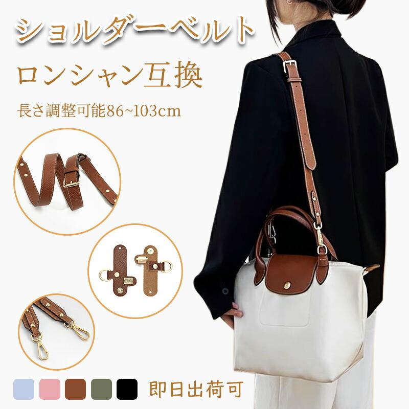 LONGCHAMP\\\' - 本革 ショルダーストラップ セット Longchamp ロンシャン 互換品 トートバッグ対応 幅広 調節可能 斜めがけ 牛革 肩掛け ベルト 交換用 付け替え 免打孔アタッチメント ハンドバッグ クロスボディ カスタマイズ