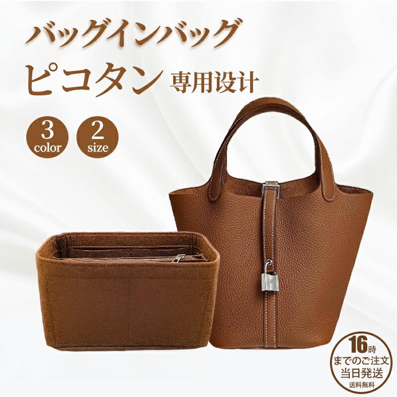 エルメス対応 Hermes互換品 バッグインバッグ ピコタン風 バッグインバッグ 有名ブランド風 インナーバッグ picotin風 pm18 mm22 フェルト素材 レディース 丈夫 撥水 ぴったり サラサラ 型崩れ防止 自立 軽量 軽い