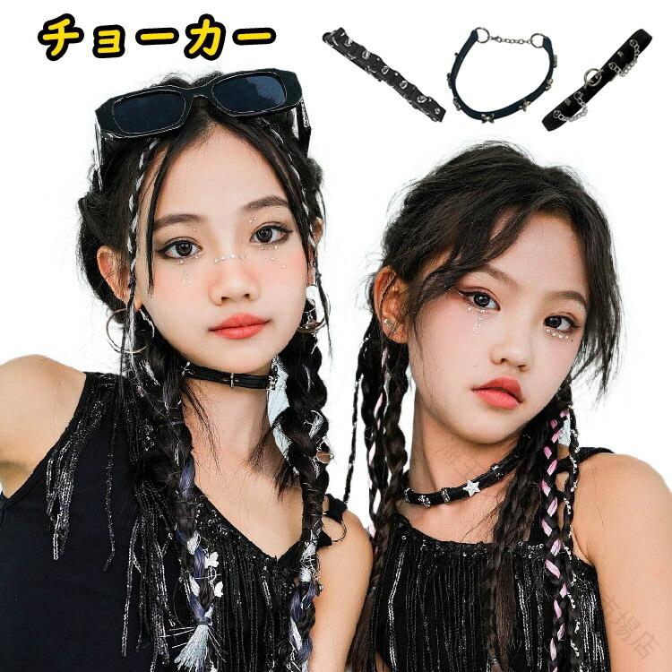 キッズ ダンス 用 チョーカー ネックレス 首輪 首飾り フリーサイズ 無地 韓国 k-pop 衣装 ヒップホップ かっこいい ジャズダンス 子供用 女の子 男の子 小学生 中学生 団体 応援団 発表会 イベント キッズダンス 衣装 アクセサリー