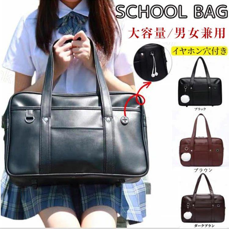 Rakuten - スクールバッグ 高校生 制服バッグ シンプル肩掛け ショルダー 女子 男子 高校生 学生 通学バッグ 合皮 PU 鞄 防水 手提げ 通学かばん
