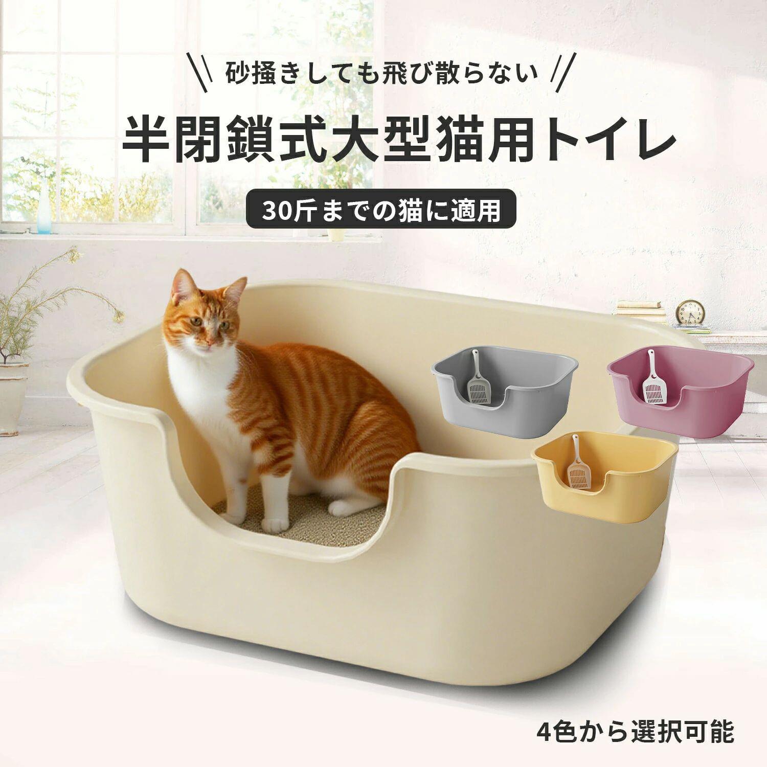 『 』猫トイレ 大型猫用 猫体工学サイド入口 360°丸洗いOK 高壁 砂飛び防止 安全設計 丸み角加工 スコップ付属 抗菌 滑り止め底 掃除簡