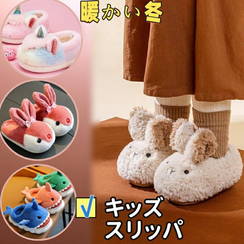 Rakuten - 子ども スリッパ ルームシューズ 子供 ユニコーンスリッパ ウサギ モコモコ キッズ スリッパ サメ スリッパ 幼児 兎耳 あったか 冬 シャーク スリッパ もこもこ 暖かい 室内履き 子ども スリッパ 子供 冬 滑り止め ふわふわ通販