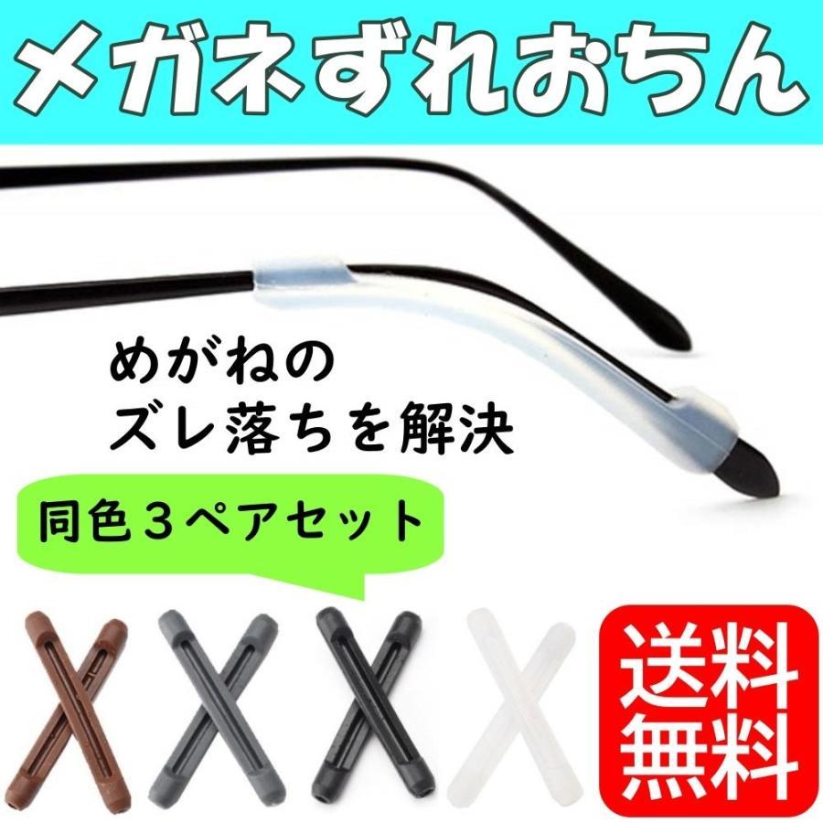 「めがねずれおちん」は、めがねのフレームに装着するだけでめがねのズレ落ちを防止する耳あてです。同色カラー3ペア（6本）での販売になります。幅3mm?10mmのフレームに装着できます。柔軟性のあるシリコン製カラーは以下の4色ですブラック、グレー、ブラウン、クリア中国製パッケージや説明書は付属しません「めがねずれおちん」は、めがねのフレームに装着するだけでめがねのズレ落ちを防止する耳あてです。同色カラー3ペア（6本）での販売になります。幅3mm?10mmのフレームに装着できます。柔軟性のあるシリコン製カラーは以下の4色ですブラック、グレー、ブラウン、クリア中国製パッケージや説明書は付属しません