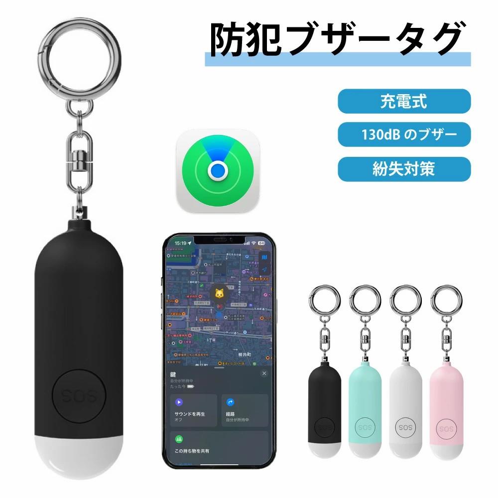 紛失防止タグ 子供GPS小型追跡タグ 忘れ物防止 防犯ブザー Type-C充電 130dB大音量 防犯ベル機能を搭載しているスマートタグ スマートトラッカー GPS Appleの「探す」に対応(iOS端末のみ) キーファインダー 認知症 防犯グッズ 大人 子ども 小学生