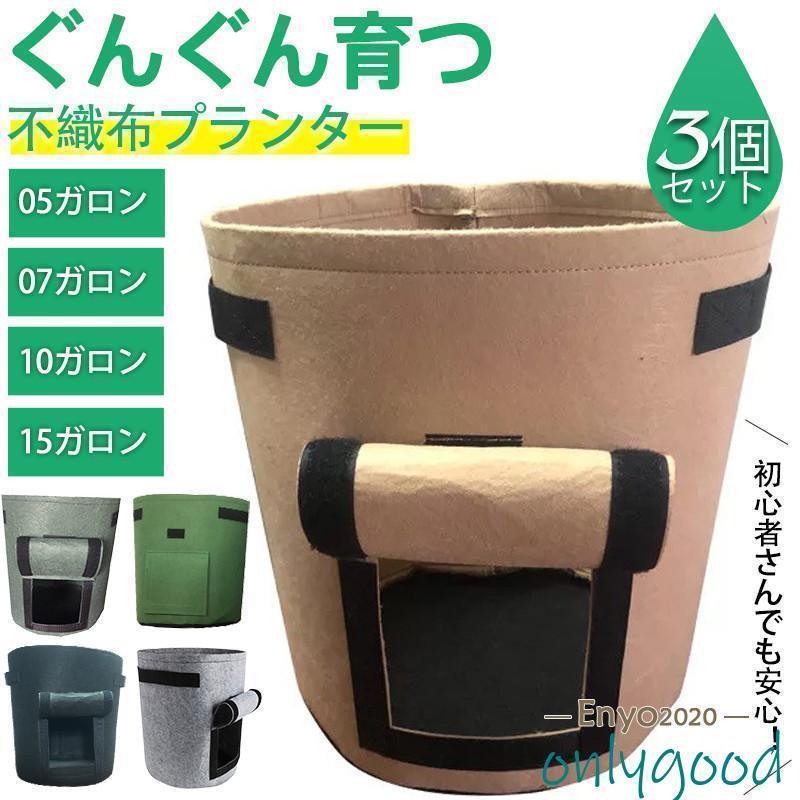 不織布ポット 5ガロン 7?10?15ガロン 不織布プランター 3個セット じゃがいもポッ...