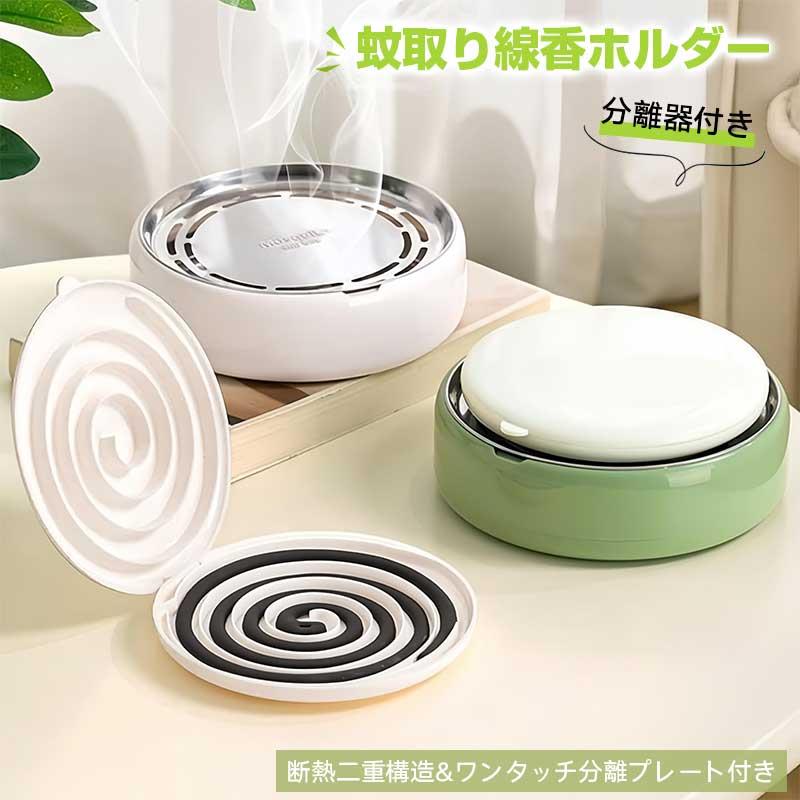 蚊取り線香ホルダー蚊遣り器 蚊取り線香ケース 【分離器付き】防火設計 断熱構造 灰飛散防止 丸型 おしゃれ コンパクト キャンプ ベランダ 室内用