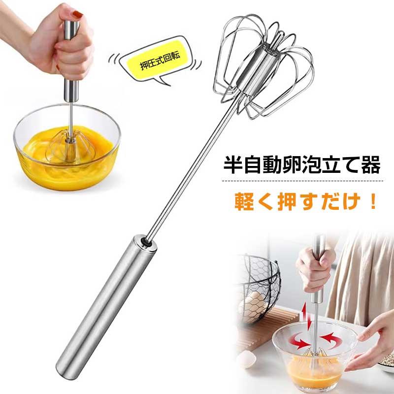 泡立て器 半自動卵泡立て器 卵ビーター ステンレス製 圧力ロータリー 軽く押すだけでかくはん キッチン調理器具 キッチンツール 簡単 高効 攪拌機 コーヒー/クリーム/卵泡立て/ジャムなどに使用可能 ケーキ道具 製菓道具 家庭 業務用