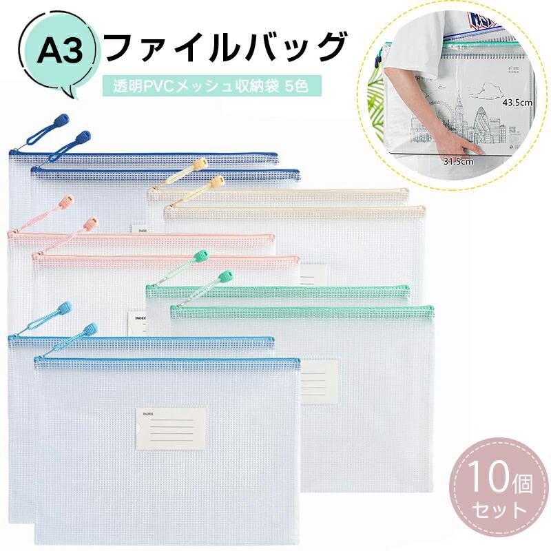【10個セット】A3ファイルバッグ ジッパー式 ドキュメントファイル 透明PVCメッシ...