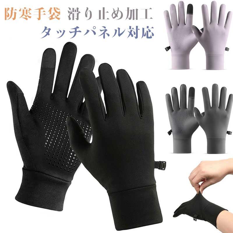 【高感度タッチパネル対応 】ランニンググローブ アウトドアグローブ 防寒手袋 革新的な柔らかさ 滑り止め加工 スポーツ 手袋 耐磨耗 裏起毛 3D立体裁縫 高弾力 吸湿 通気 防風 防寒 保温 バイク 登山 サイクリング 釣り 自転車 通勤 通学 作業 メンズ レディース