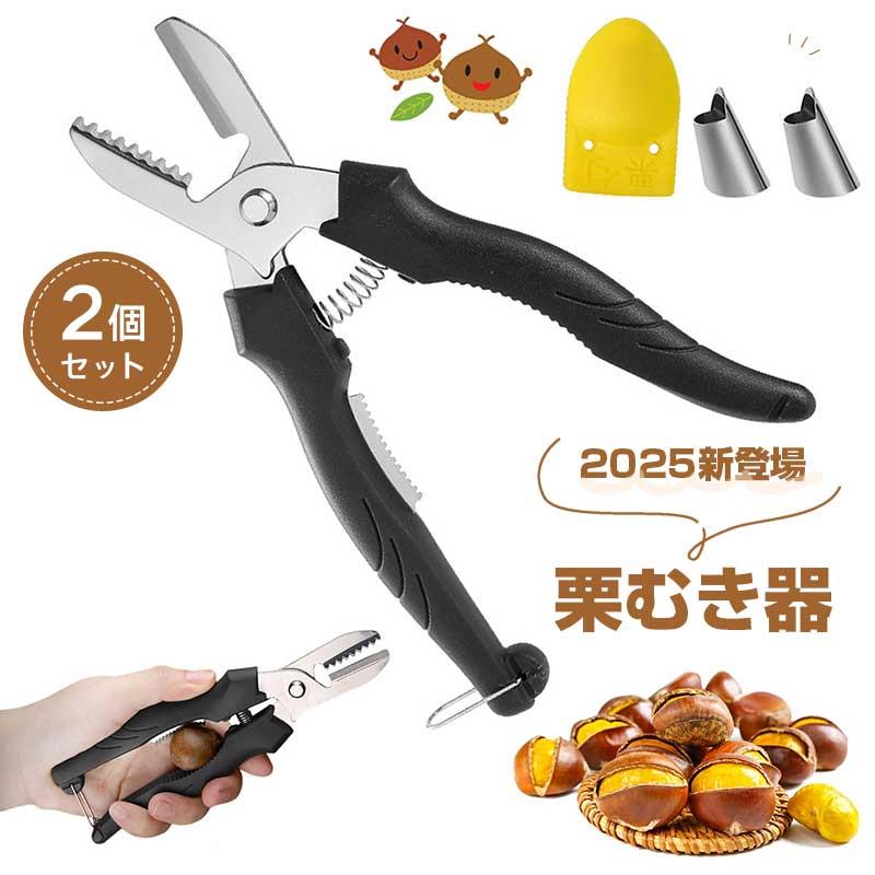 【カラー選べる2個セット】栗むき器 皮むき 栗 くりむき器 一字切り 鋸歯状 ステンレス製 ハサミ 栗皮むき 栗の鋏 栗の鬼皮・渋皮むき 皮むき器 栗カッター 軽い 栗剥き 使い方が簡単 栗の皮をむく 道具 栗皮むき フィンガーガードとスクレーパー付き