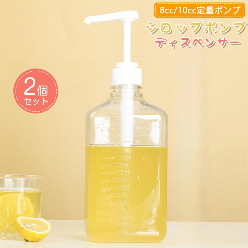 シロップポンプディスペンサー 2個セット プラスチック ソースポンプディスペンサー ハニーポンプディスペンサーボトル スケール 家庭 ほとんどの液体使用 プラスチック瓶1.6L 10cc 8cc