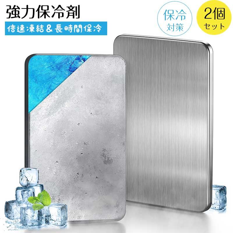 ステンレス製アイス保冷剤 強力保冷剤 驚異の保冷力 倍速凍結 長時間保冷 17×11cm…