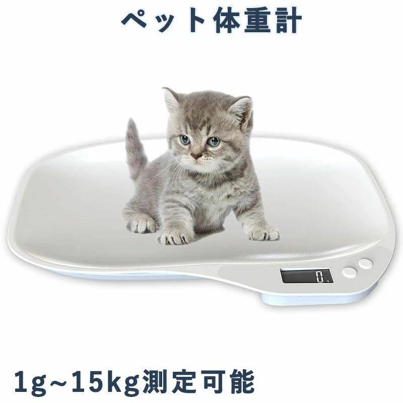 【小動物用デジタル体重計】子猫・子犬・小鳥・ハムスターなど、小型ペットのために設計されたコンパクトなペット用体重計です。成長管理や健康チェックに最適です。【見やすいLCDディスプレイ】バックライト付きのデジタル表示で、暗い場所でも数値がはっきり確認できます。目に優しく、誰でも簡単に使えます。【軽量＆コンパクト設計】省スペースで持ち運びも楽々。ご家庭で気軽にペットの体重を測ることができ、毎日の健康管理に役立ちます。【高精度センサー搭載】1g〜15kgまで測定可能。取り外し可能な天板付きで、お手入れも簡単。水洗いできるので、いつでも清潔に保てます。【ペットの成長をしっかり管理】シンプルな操作で初めての方でも安心。定期的に体重を測ることで、ペットの体調変化をすぐに把握できます。【小動物用デジタル体重計】子猫・子犬・小鳥・ハムスターなど、小型ペットのために設計されたコンパクトなペット用体重計です。成長管理や健康チェックに最適です。【見やすいLCDディスプレイ】バックライト付きのデジタル表示で、暗い場所でも数値がはっきり確認できます。目に優しく、誰でも簡単に使えます。【軽量＆コンパクト設計】省スペースで持ち運びも楽々。ご家庭で気軽にペットの体重を測ることができ、毎日の健康管理に役立ちます。【高精度センサー搭載】1g〜15kgまで測定可能。取り外し可能な天板付きで、お手入れも簡単。水洗いできるので、いつでも清潔に保てます。【ペットの成長をしっかり管理】シンプルな操作で初めての方でも安心。定期的に体重を測ることで、ペットの体調変化をすぐに把握できます。