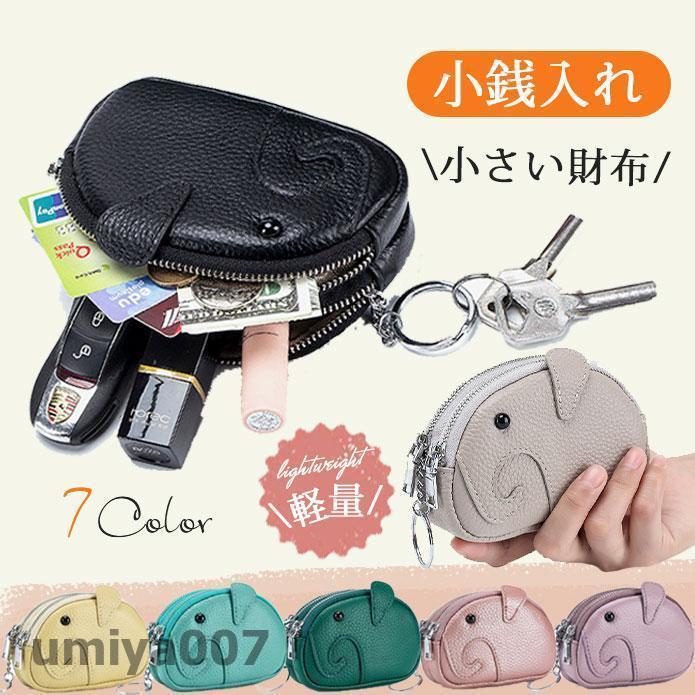 C, L, R, W - 小銭入れ コインケース レディース 本革 ぞうさん 小さい財布 カードケース 薄い 軽量 使いやすい おしゃれ 便利 実用的 プレゼント