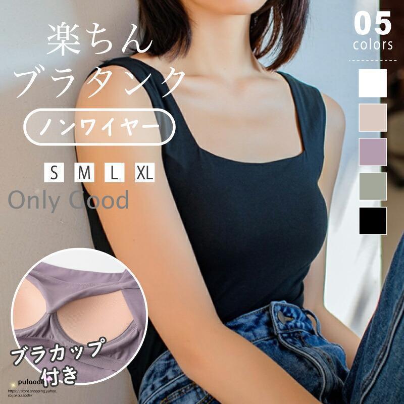 タンクトップ レディース カップ付き インナー カップ付きインナー ノンワイヤー ノースリーブ ブラトップ スクエアネック ナイトブラ ..