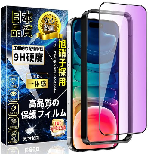 対応 iPhone15 Plus ブルーライトカット ガラスフィルム 目の疲れ軽減 旭硝子素材製【ガイド枠付き】硬度9H 指紋防止 全面保護 飛散防止 貼り付け簡単 スクラッチ防止 気泡防止 アイフォン15 …