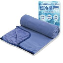 タオルケットシングル夏用ひんやり接触冷感【Q-MAX値 0.5】ブランケット夏用掛け布団冷感ケットクールケットリバーシブル吸水速乾丸洗い冷房対策(ネイビー140x190CM)