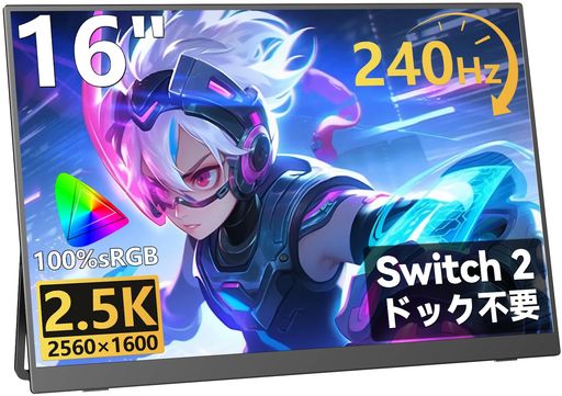 【Switch2ドック不要】KEEPTIME モバイルモニター 16インチ 2.5K 240Hz 100%sRGB HDR 680g 非光沢 自立型