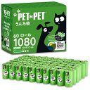 PetNPetうんち袋、エチケット袋、60ロール入り1080個、臭わない犬のうんち袋、犬の散歩用猫用トイレ袋、USDA認定38%植物由来&62%PE、漏れ防止で...