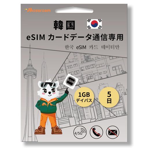 携帯電話の機種:使用前に携帯電話がeSIM機能に対応しているかどうかをチェックしてください 目的地に着いたらeSIMカードを使ってください。ウォークスルー機能をオンにすると、目的地に到着してタイミングを開始するとすぐにカードがアクティブになります 韓国のシームレスインターネット-物理SIMカードを必要とせずに、韓国各地の高速4/5 G LTEインターネットと接続を維持することができるeSIMカードを使用 即時アクティブ化と簡単な設定-物理SIMカードは必要ありません-QRコードを