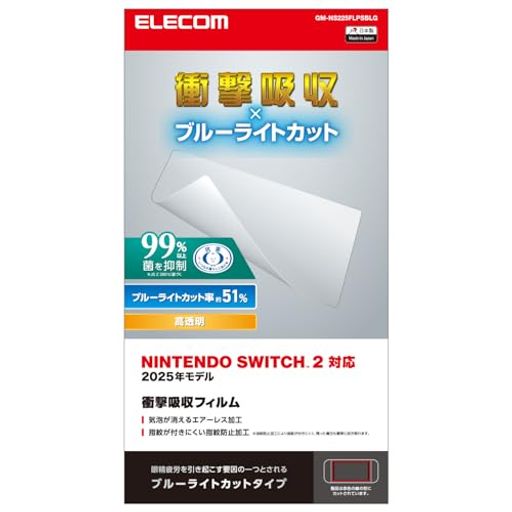 エレコムNintendoSwitch2専用液晶保護フィルム衝撃吸収ブルーライトカットエアーレス自己吸着タイプGM-NS225FLPSBLG エレコムNintendoSwitch2専用液晶保護フィルム衝撃吸収ブルーライトカットエアーレス自己吸着タイプGM-NS225FLPSBLG