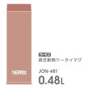 サーモス水筒真空断熱ケータイマグ480MLテラコッタパーツが少なく洗いやすいしっかり閉まるスクリュータイプ水滴が垂れにくいパッキン形状ステンレスボトルJON-481TRC(3)