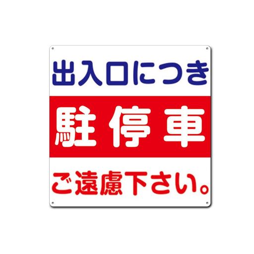 駐車禁止!出入口につき駐停車ご遠慮下さい。正方形錫板店舗金属標識プレート看板誘導カンバン安全表示..