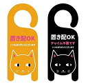 宅配ボックス宅配BOX置き配OKドアノブサインプレート置き配達不在案内防水玄関前(2枚入り)