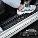 GOODGOODCAR CX-80 2024(令和6)年10月 発売モデル サイドステップガード スカッフプレートCX-80全系適用 CX-80内装パーツ 金箔...