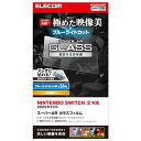 エレコムNintendoSwitch2専用液晶保護フィルムガラスブルーライトカットARコート10H強度エアーレス自己吸着タイプ指紋防止ラウンドエッジ加工貼り付けツール付きGM-NS225FLGARBT