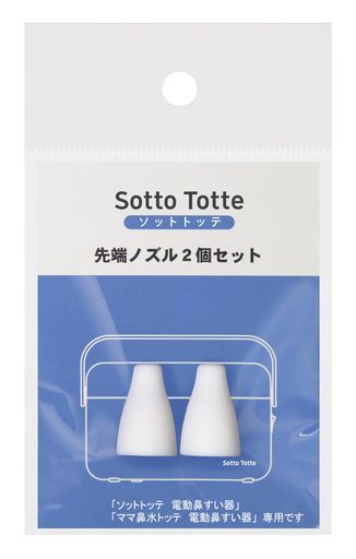 丹平製薬 SOTTO TOTTE(ソットトッテ) 電動鼻すい器 専用先端ノズル 2個セット 丹平製薬 SOTTO TOTTE(ソットトッテ) 電動鼻すい器 専用先端ノズル 2個セット