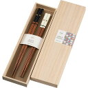 サンライフ箸夫婦箸食洗機対応2膳ペアセット23cm/21cmハートスペード父の日母の日敬老の日ギフト木箱入り黒/白日本製S-04075