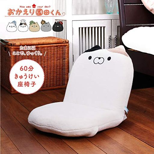 おかえり園田君シリーズ60分きゅうけい用座椅子カラー(ブラック)171-1360A4BL