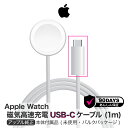 アップル 純正 Apple Watch磁気高速充電 USB-Cケーブル 1m アップルウォッチ Type-C Apple 純正品 タイプC 高速充電 充電器 磁石 充電ケーブル Apple純正 充電コード AppleWatch充電器純正品 純正ケーブル アップル純正 コード A2515