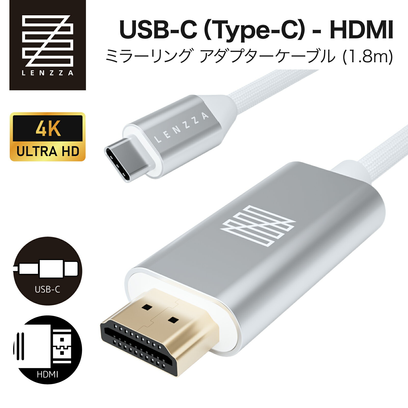 LENZZA (レンツァ) USB-C - HDMI ミラーリング アダプターケーブル (1.8m) 4K 60Hz 高画質 高耐久 Type-C 変換 | iPhone 17 16 15 | MacBook Pro Air | iPad Pro Air | Windows | Android 他 タイプC機器対応 TV テレビ ディスプレイ 映像変換