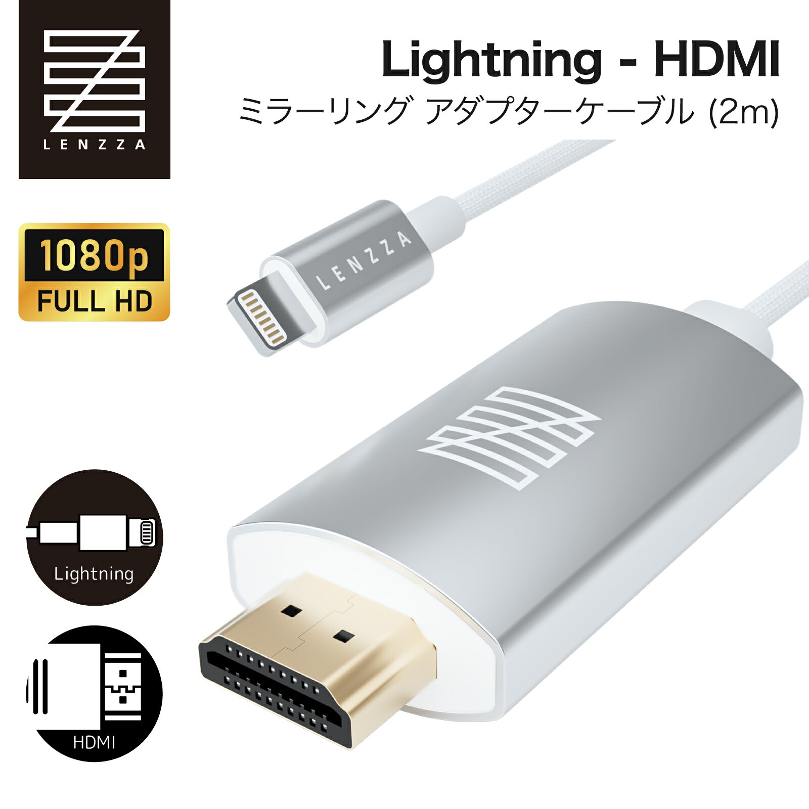 LENZZA (レンツァ) 【Apple MFi認証】 Lightning - HDMI ミラーリング アダプターケーブル (2m) フルHD 高画質 高耐久 ライトニング 変換 | iPhone SE 14 13 12 11 X | iPad | ライトニング機器対応 TV テレビ ディスプレイ 映像変換