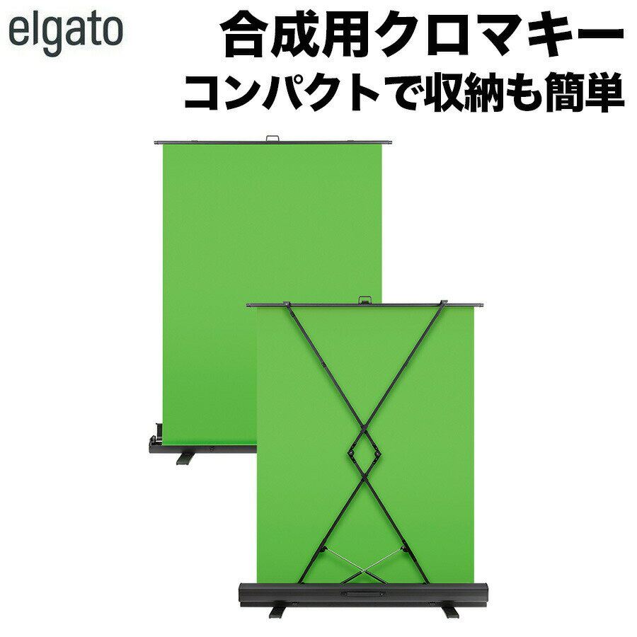 Elgato エルガト Green Screen（グリーンスクリーン）合成用クロマキー Corsair コルセア リモートワーク テレワーク 背景 コンパクト収納 配信 配信機材 動画配信 ゲーム 録画 PC周辺機器 合成 クロマキー グリーンバック ブルーバック 天気予報 YouTube 送料無料