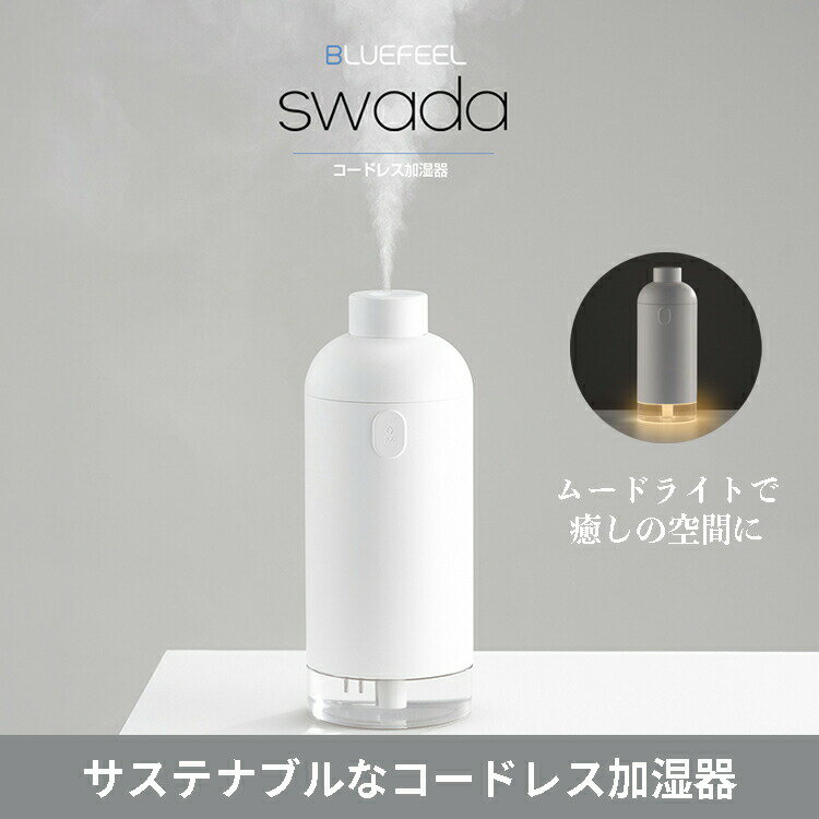 BLUEFEEL コードレス加湿器 SWADA スワダ 乾燥 ウイルス対策 ポータブル 環境に優しい サステナブル 在宅勤務 テレワーク