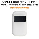 UVマルチ除菌器 ポケットドクター ホワイト UV LED搭載 USB充電式 超軽量・超小型