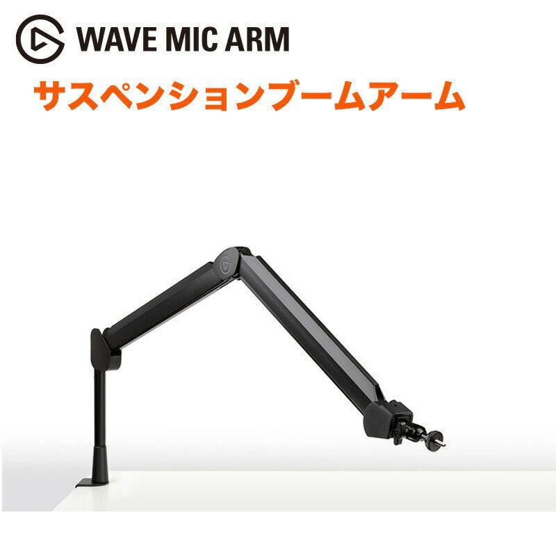 Elgato Wave Mic Arm マイク用サスペンションブームアーム 日本語パッケージ アーム360度回転 スタジオ級マイクの為の スタジオ級アーム 配信 配信機材 動画配信 ゲーム 録画 PC周辺機器 マイクスタンド 録音 調整可能 LIVE配信 テレワーク マイク 設置 ポジション 送料無料