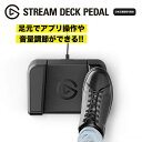 Elgato Stream Deck Pedal (日本語パッケージ) 10GBF9900-JP フットペダル型のStream Deck ハンズフリー 演奏や配信 撮影 音量調整 アプリ操作 10GBF9900-JP スイッチャー 配信 pc 周辺機器 足で操作 ゲーム配信 配信機材 ゲーミング