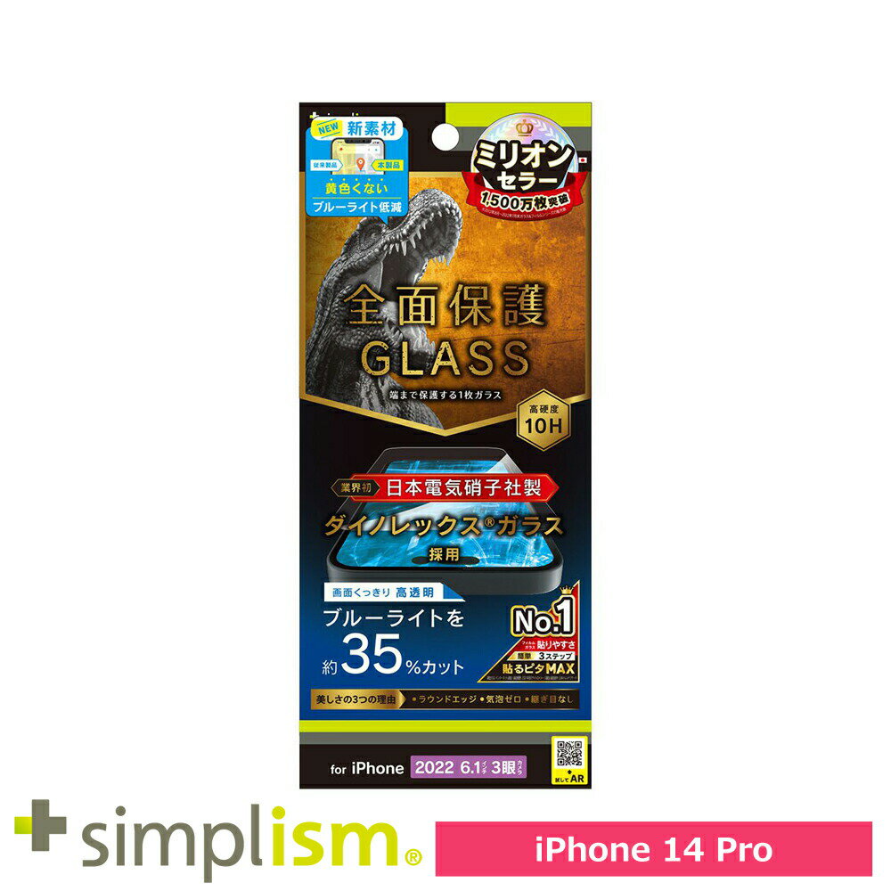 スマホフィルム フィルム iphone14Pro トリニティ Simplism iPhone 14 Pro フルカバー Dinorex BL低減 画面保護強化ガラス 光沢 スマホ フィルム 携帯フィルム