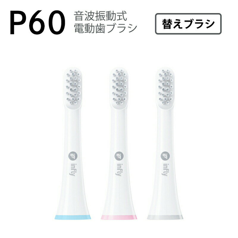 infly P60交換ブラシヘッド 替えブラシ3本セット 電動歯ブラシ用 IF-P60